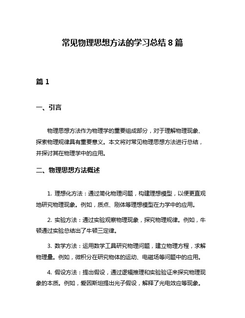 常见物理思想方法的学习总结8篇