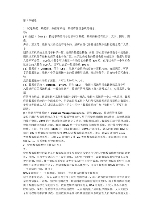 王珊,萨师煊数据库系统概论(第4版王珊,萨师煊)完整课后习题答案