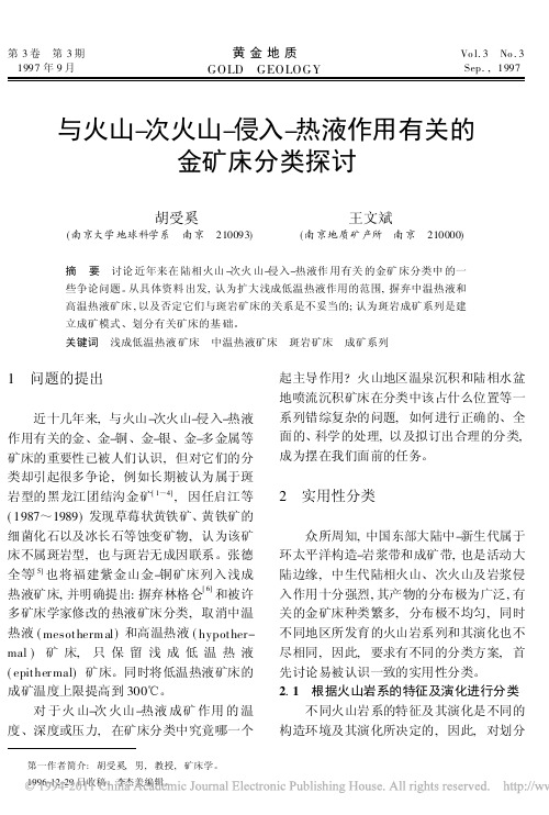 与火山_次火山_侵入_热液作用有关的金矿床分类探讨_胡受奚