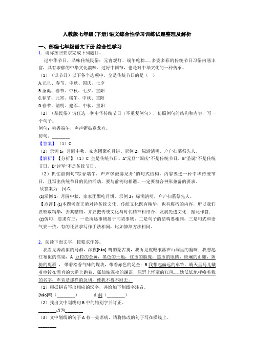 人教版七年级(下册)语文综合性学习训练试题整理及解析