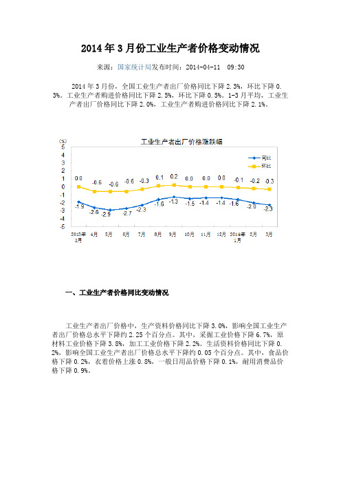 2014年3月份工业生产者价格变动情况