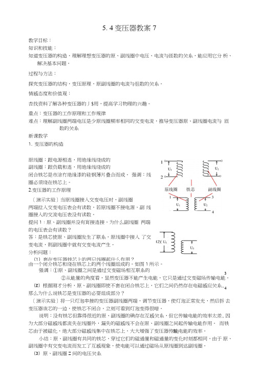 54变压器教案7(人教版选修3-2).doc