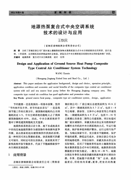 地源热泵复合式中央空调系统技术的设计与应用