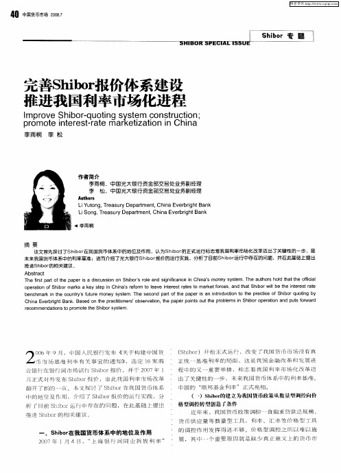 完善Shibor报价体系建设推进我国利率市场化进程