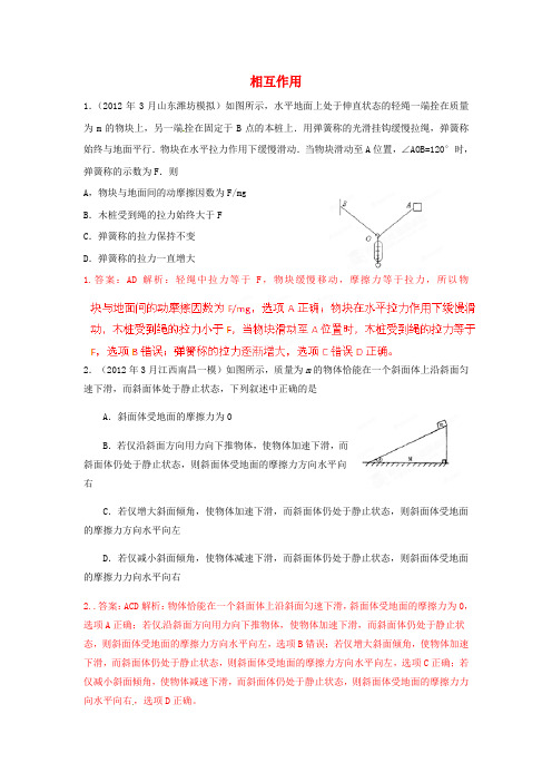 2012年3月高考物理 模拟联考题精选解析 02相互作用(解析版)