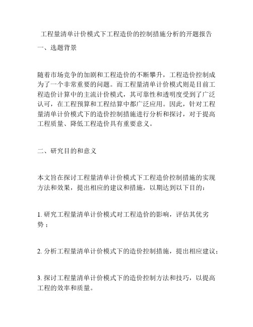 工程量清单计价模式下工程造价的控制措施分析的开题报告