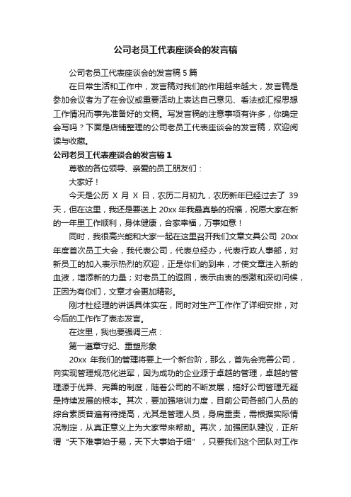 公司老员工代表座谈会的发言稿