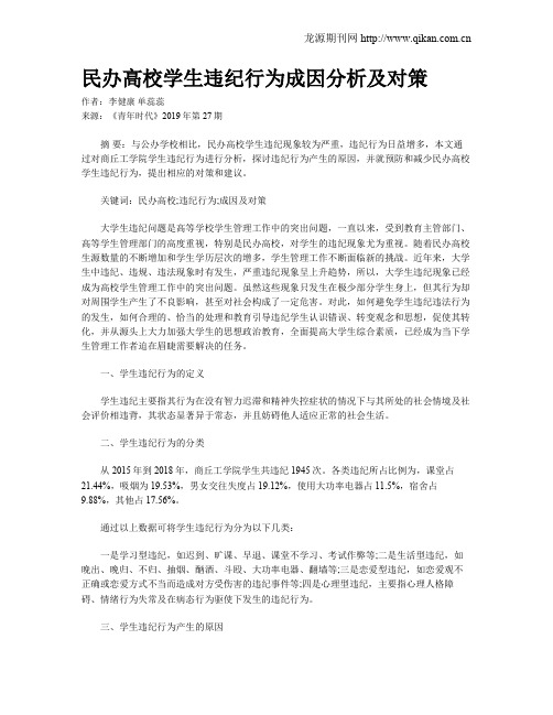 民办高校学生违纪行为成因分析及对策