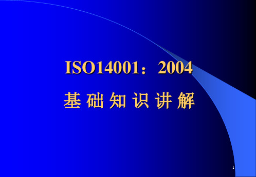 ISO14001-2004基础知识讲解