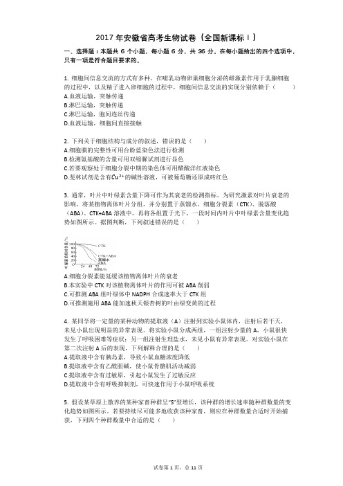 2017年安徽省高考生物试卷(全国新课标Ⅰ)