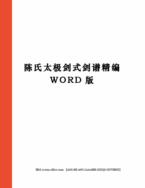 陈氏太极剑式剑谱精编WORD版