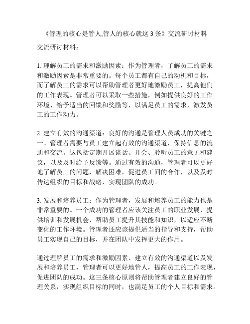 《管理的核心是管人,管人的核心就这3条》交流研讨材料