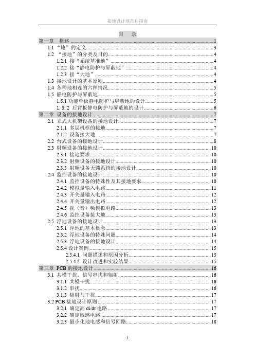 【免费】接地设计规范和指南