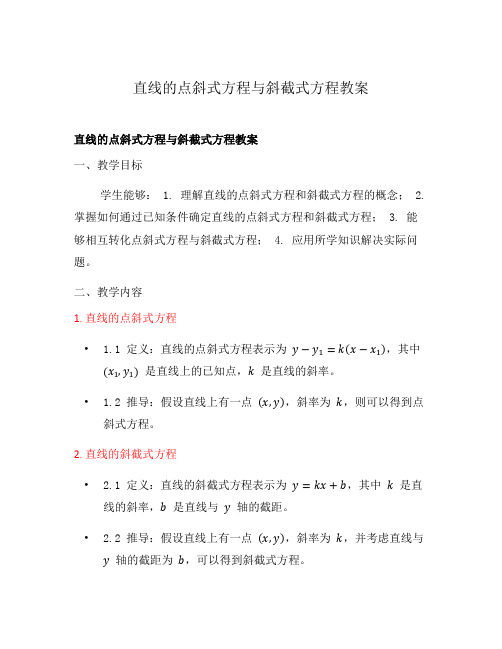 直线的点斜式方程与斜截式方程教案