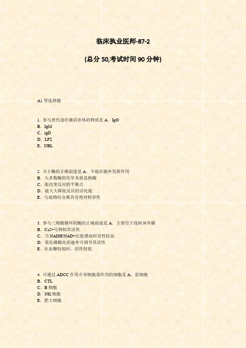 临床执业医师-87-2_真题-无答案
