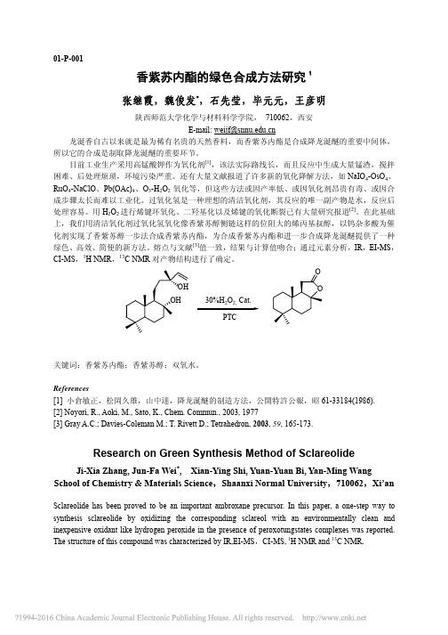 香紫苏内酯的绿色合成方法研究