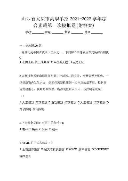 山西省太原市高职单招2021-2022学年综合素质第一次模拟卷(附答案)