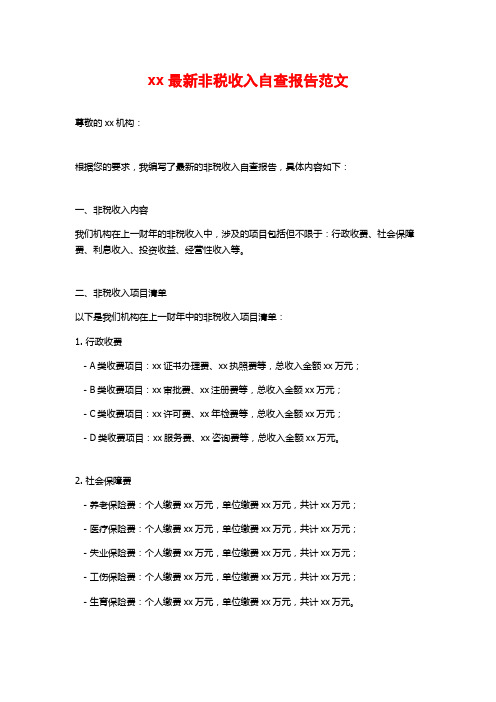 xx最新非税收入自查报告范文