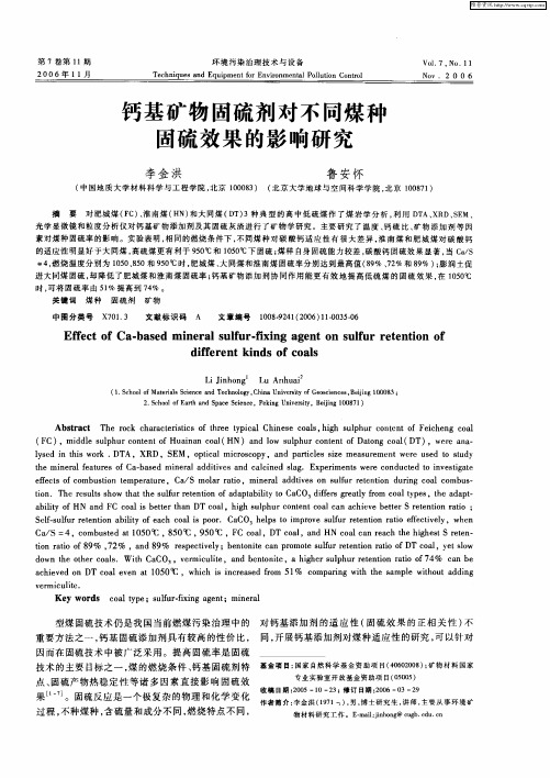 钙基矿物固硫剂对不同煤种固硫效果的影响研究