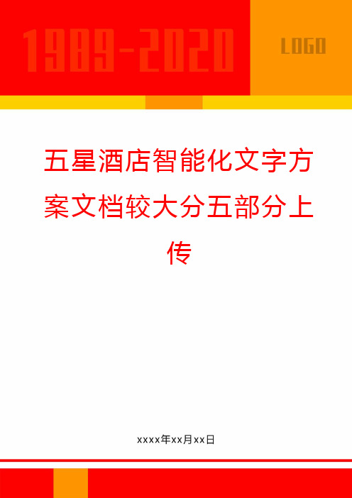 【酒店管理】五星酒店智能化文字方案文档较大分五部分上传