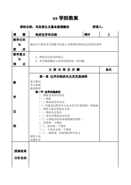 马克思主义基本原理概论-教案-第一章1