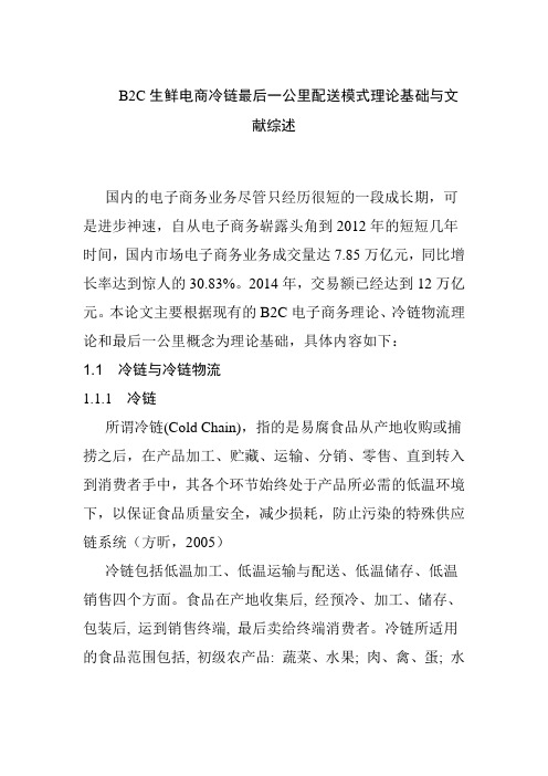 B2C生鲜电商冷链最后一公里配送模式理论基础与文献综述