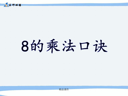 人教版二年级数学上册《8的乘法口诀》PPT课件