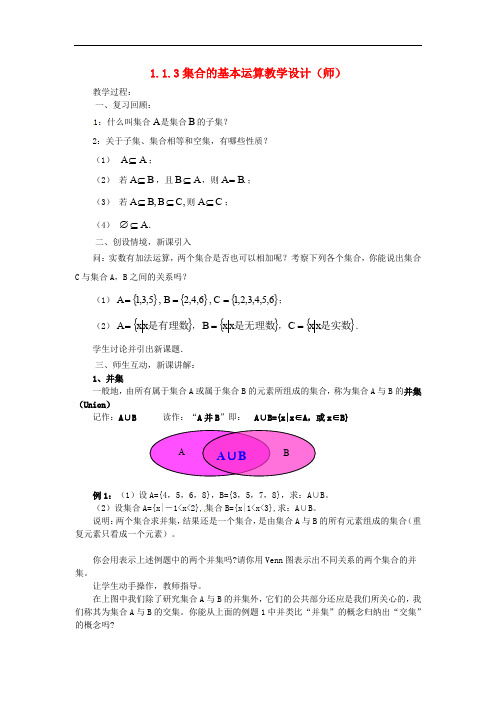 高中数学 1.1.3集合的基本运算教案 新人教版必修1