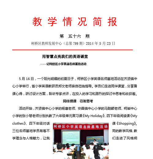 5月16日,柯桥区小学英语名师基地活动在齐贤镇中心小学举行