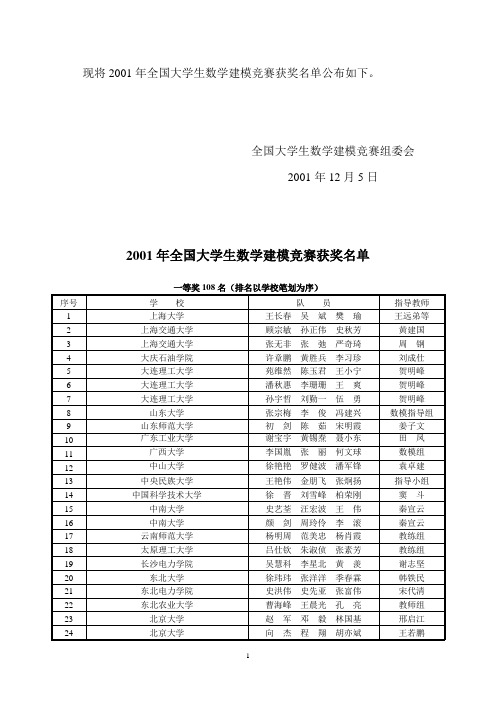 2001年全国大学生数学建模竞赛获奖名单