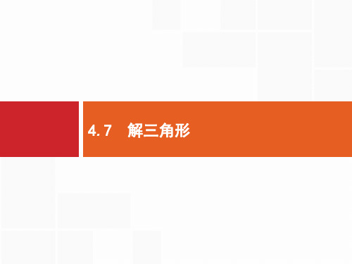 2020高考文科数学(人教A版)总复习课件：第四章 三角函数、解三角形4.7 