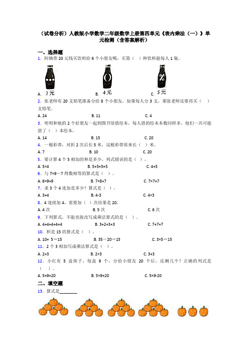 (试卷分析)人教版小学数学二年级数学上册第四单元《表内乘法(一)》单元检测(含答案解析)