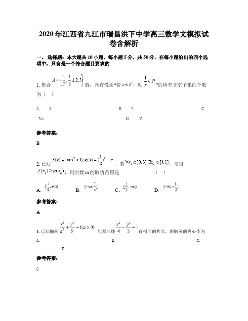 2020年江西省九江市瑞昌洪下中学高三数学文模拟试卷含解析