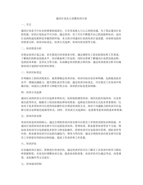 通讯行业怎么设置培训计划