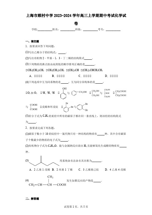 上海市顾村中学2023-2024学年高三上学期期中考试化学试卷