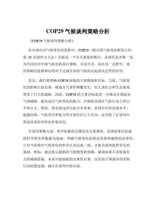 COP29气候谈判策略分析