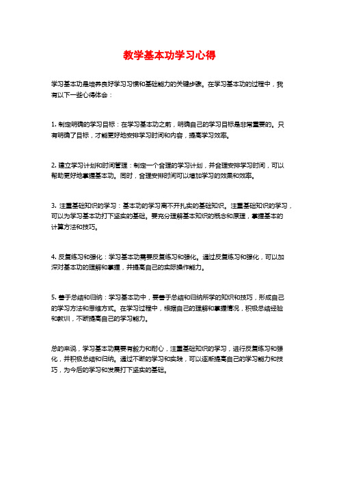 教学基本功学习心得