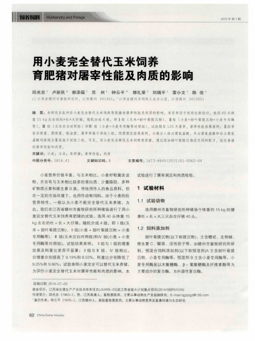 用小麦完全替代玉米饲养育肥猪对屠宰性能及肉质的影响