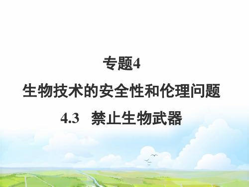 高中生物选修3精品课件4：4.3 禁止生物武器