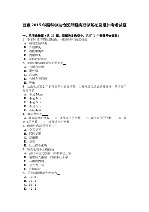 西藏2015年眼科学主治医师眼病理学基础及眼肿瘤考试题