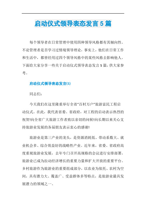 启动仪式领导表态发言5篇