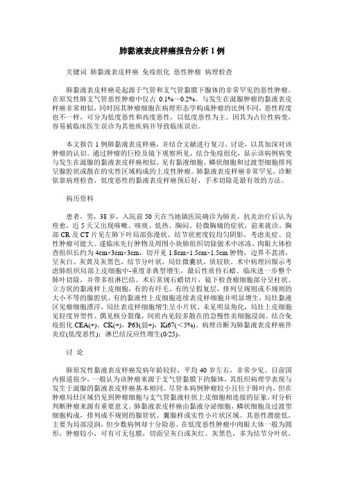 肺黏液表皮样癌报告分析1例