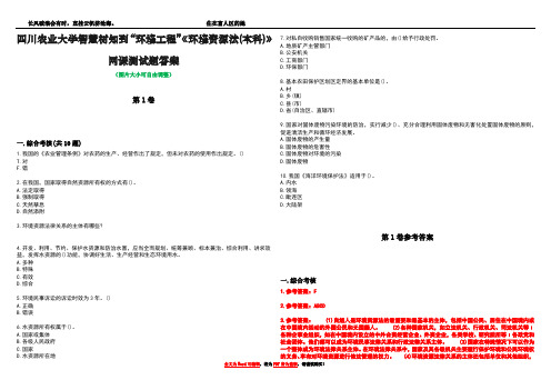 四川农业大学智慧树知到“环境工程”《环境资源法(本科)》网课测试题答案_1