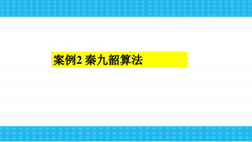 人教版高中数学必修三《1.3.2秦九韶算法》ppt课件