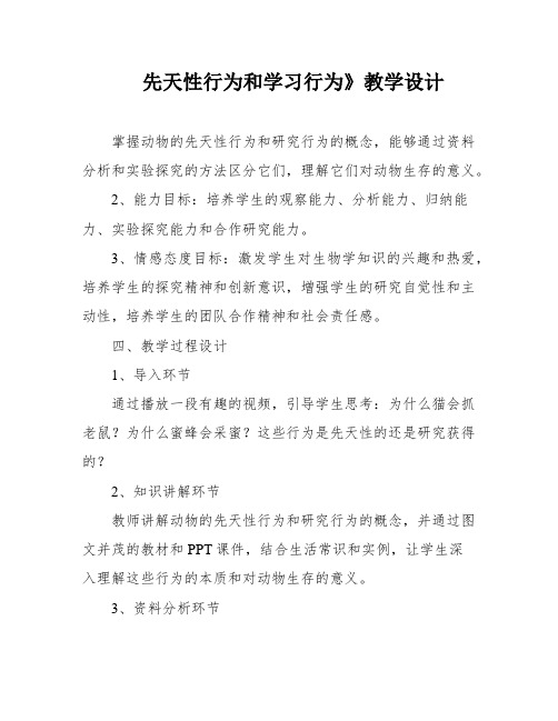 先天性行为和学习行为》教学设计