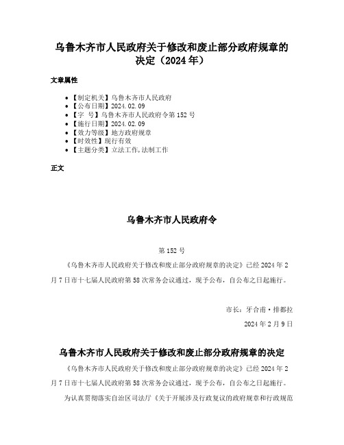 乌鲁木齐市人民政府关于修改和废止部分政府规章的决定（2024年）