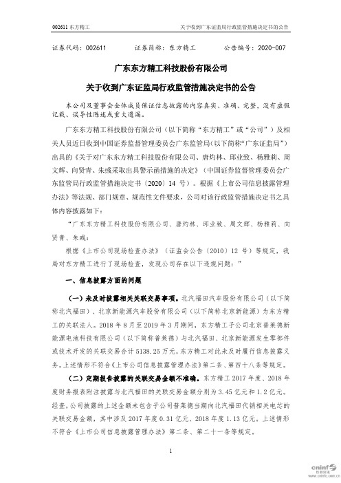 东方精工：关于收到广东证监局行政监管措施决定书的公告