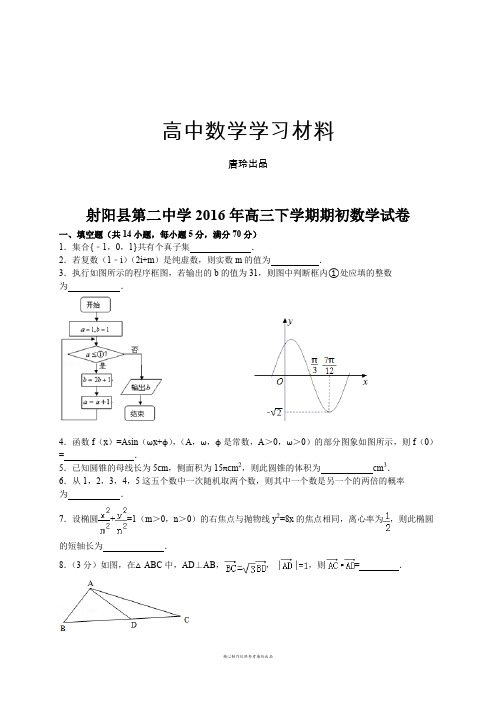 射阳县第二中学高三下学期期初数学试卷.docx