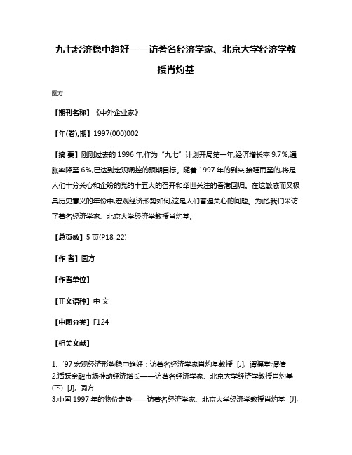 九七经济  稳中趋好——访著名经济学家、北京大学经济学教授肖灼基