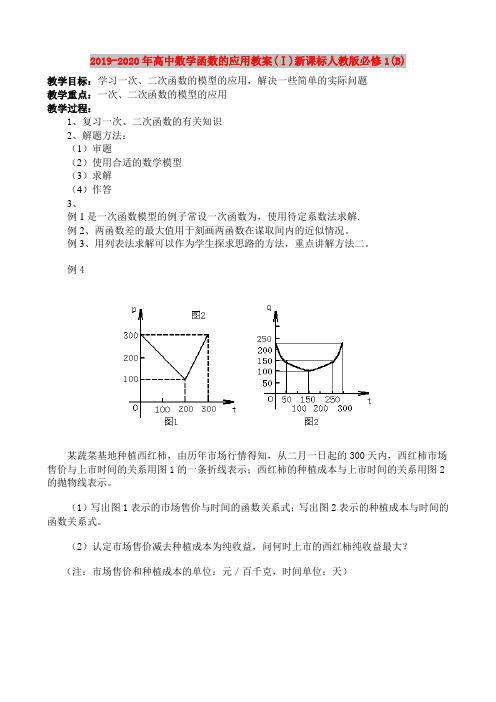 2019-2020年高中数学函数的应用教案(Ⅰ)新课标人教版必修1(B)